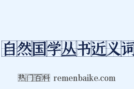 自然国学丛书近义词是什么意思的图片
